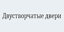 Двустворчатые двери Алмаз для дома и квартиры